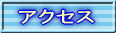 日吉鋼材へのアクセス方法